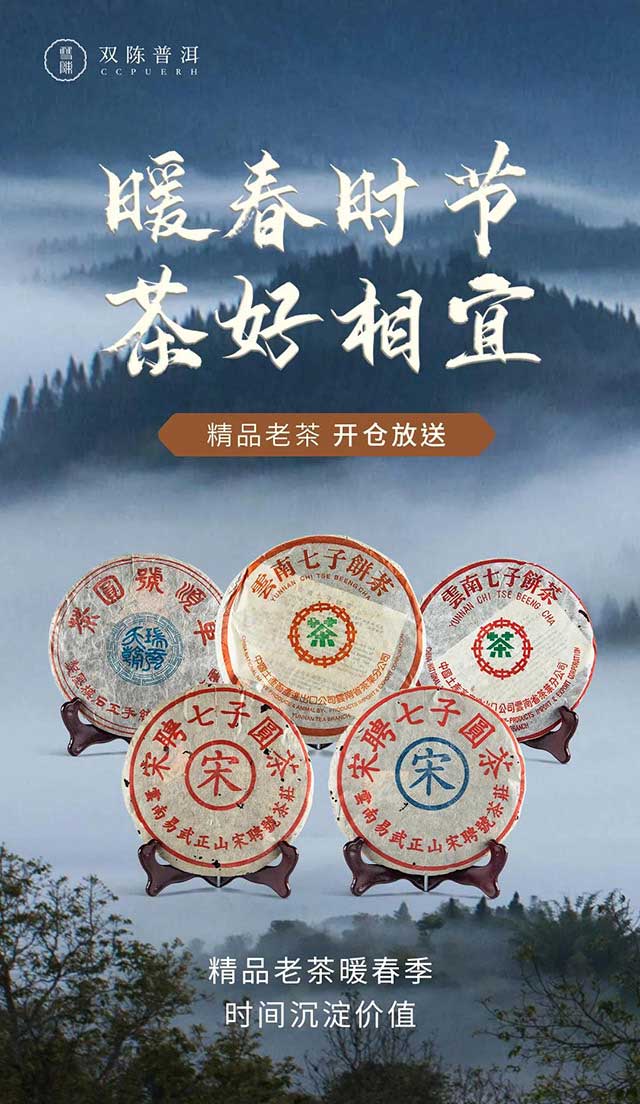 双陈精品老茶暖春季正式开启