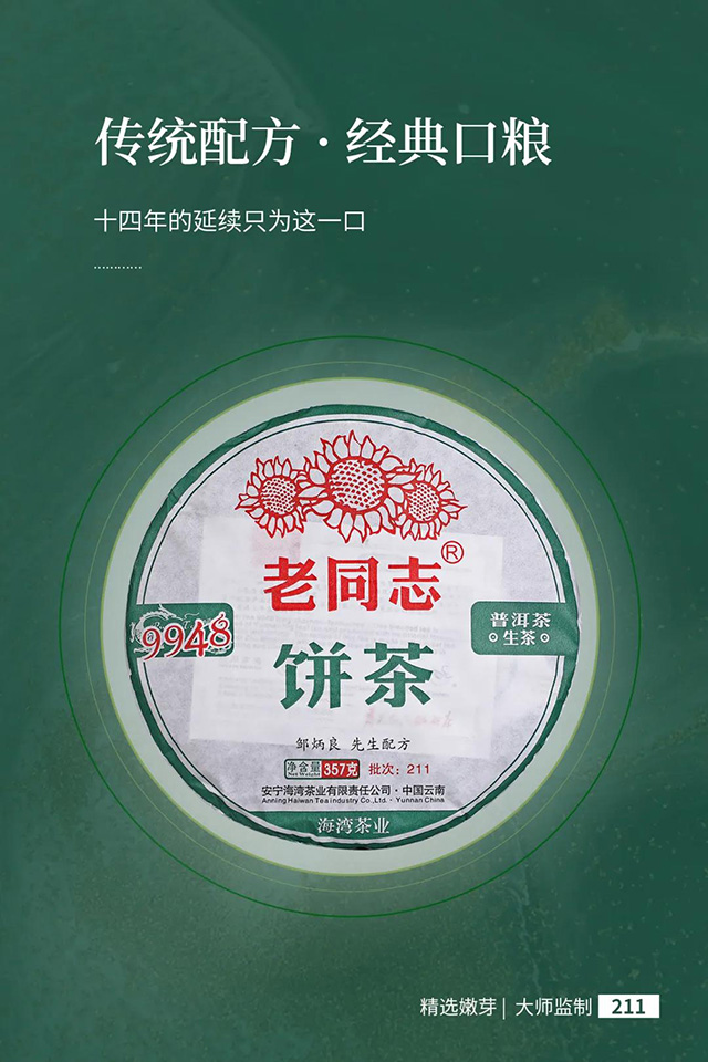 老同志211批9948饼茶