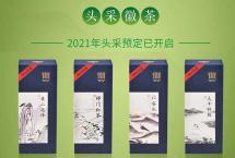 祥源茶2021年头采徽茶现已开启预售，这口“鲜”他们喝了都说好！