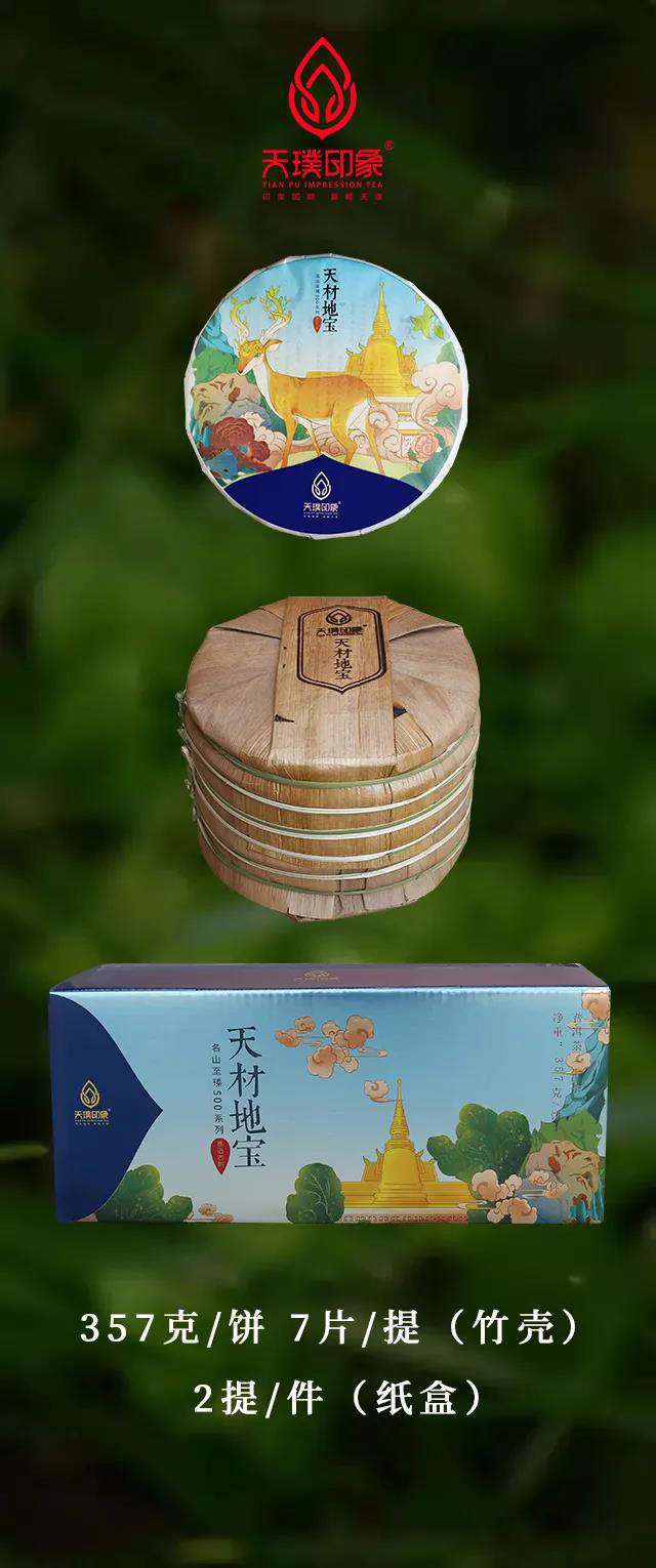 天璞印象天材地宝普洱茶
