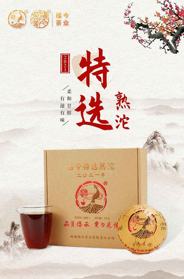 福今茶业2021年特选熟沱