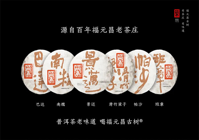 2021年福元昌古树茶王地收藏系列新六山开启预售