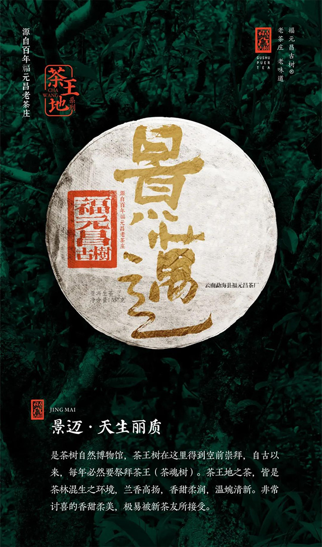 2021年福元昌古树茶王地收藏系列新六山开启预售