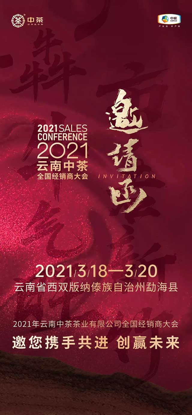 2021年云南中茶茶业有限公司全国经销商大会