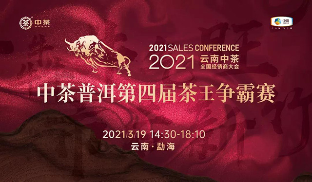 2021年云南中茶茶业有限公司全国经销商大会
