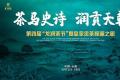 相约龙润茶节，一条史无前例的“寻茶”之路！