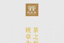 彩农茶2021春·老班章第一高杆古茶王片区，古树纯料青饼，品鉴装上架