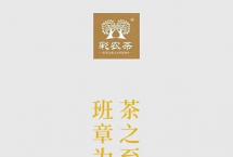 彩农茶：老班章第一高杆古茶王片区，2021春古树纯料青饼，开始优惠预订