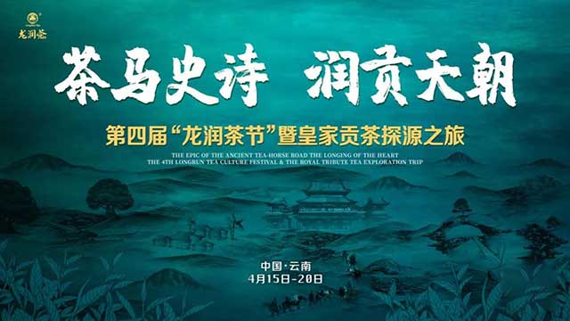 龙润茶皇家贡茶探源之旅终极预告片上线