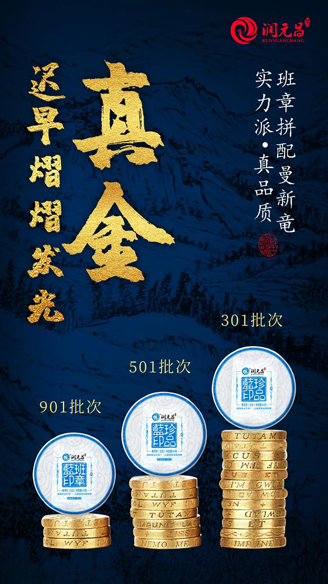 润元昌班章蓝印普洱茶