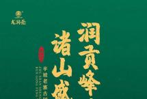 2021龙润茶南糯山：品鉴来自全球古茶第一村的润贡锋味