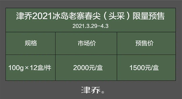 2021津乔冰岛老寨春尖头采预售