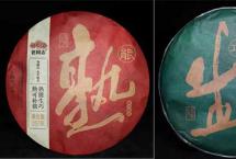 茶叶品鉴：老同志2020年熟能、生巧普洱茶