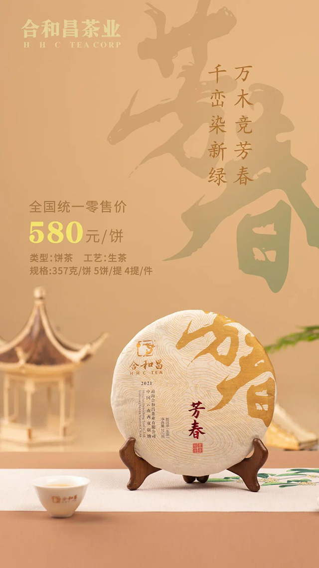 合和昌2021年春茶芳春普洱茶