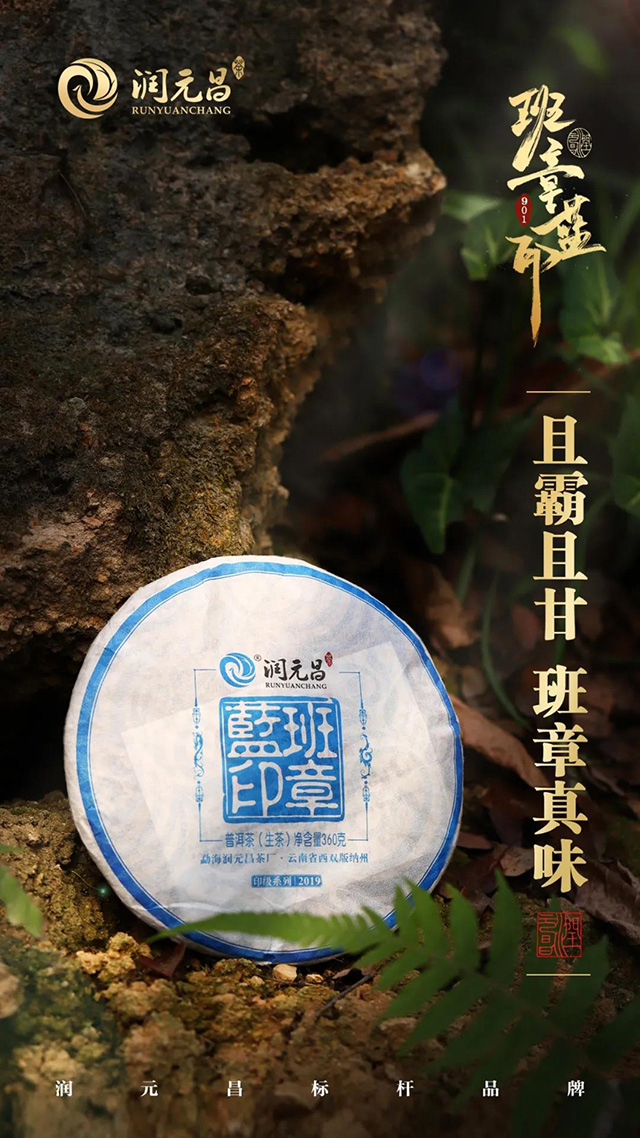 润元昌班章蓝印普洱茶