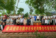 云南石头纪集团公司与普洱祖祥茶叶集团公司签署战略合作仪式圆满成功