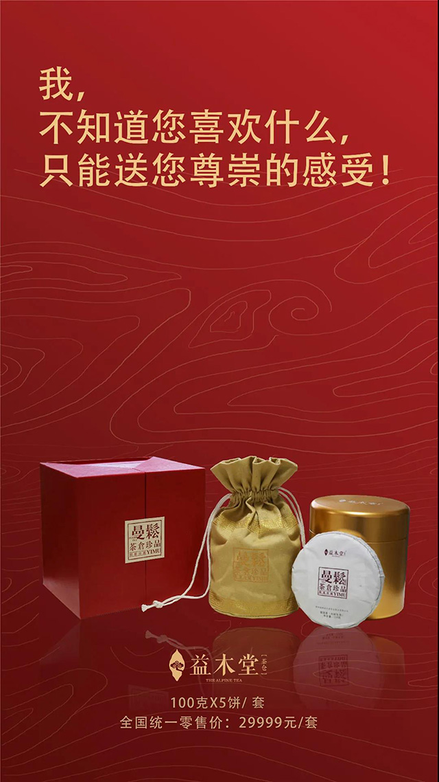 益木堂茶仓珍品曼松普洱茶