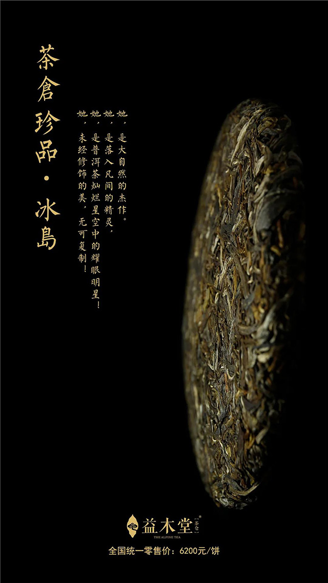 益木堂茶仓冰岛茶