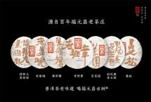 2021年福元昌古树茶王地收藏系列「微小产区」开启预售