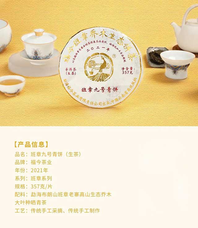 福今茶业班章九号青饼