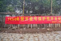 1400年贺开壹号古树茶保护性开采仪式圆满成功，全球首次现场拍卖