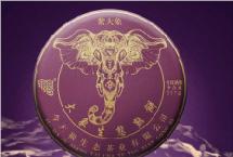 怀金垂紫，气象万千：2021紫大象生态熟饼正式上市