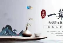 “茶道”到底是什么？这部音乐剧讲清了