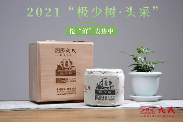 勐库戎氏茶业2021年极少树头采