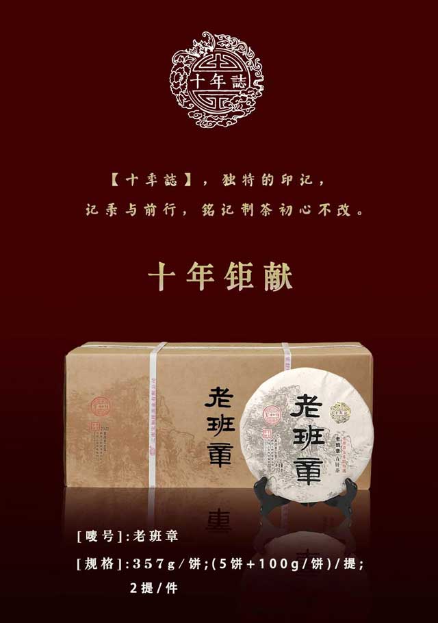 宝和祥十年誌老班章倾情上市