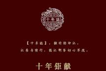 宝和祥十年誌老班章倾情上市