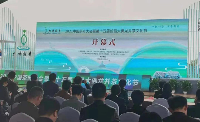 2021中国茶叶大会暨第十五届新昌大佛龙井茶文化节开幕式活动现场