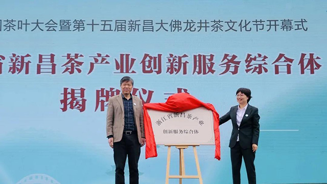 浙江省新昌茶产业创新服务综合体揭牌仪式