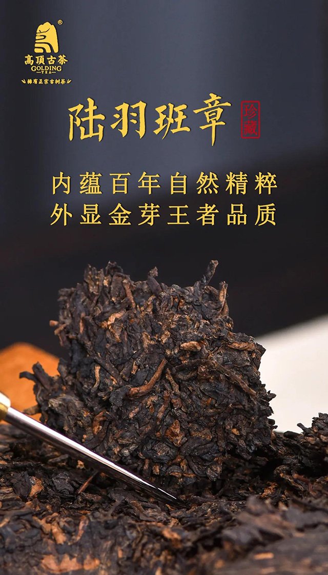 高顶古茶陆羽班章熟茶