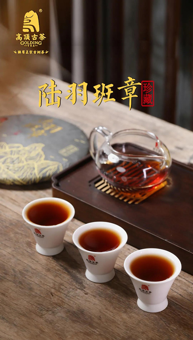 高顶古茶陆羽班章熟茶