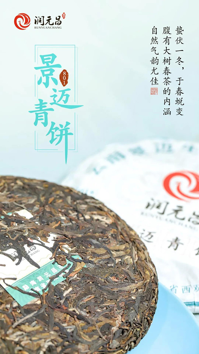 润元昌普洱茶产品景迈青饼