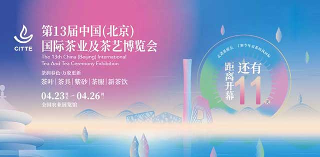 2021年北京茶博会