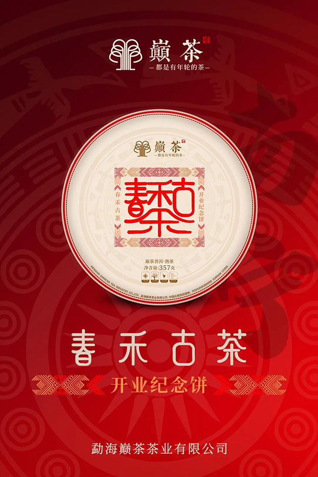 巅茶春禾古茶普洱茶