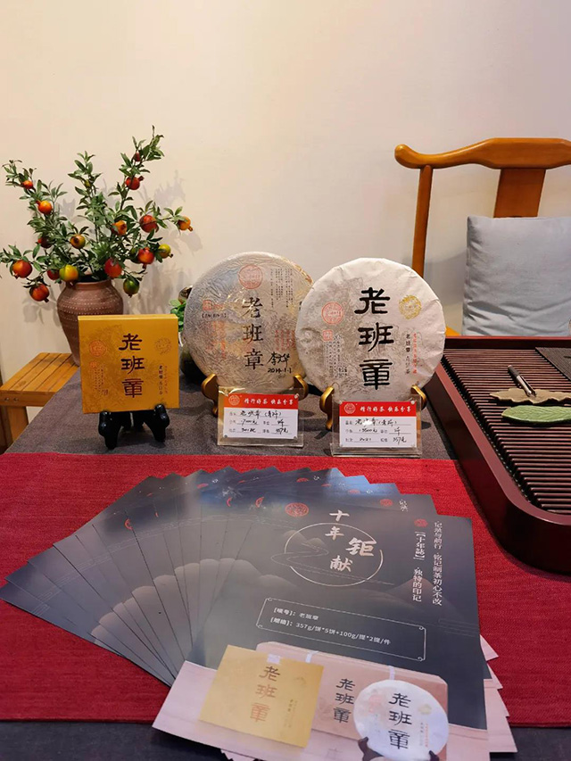 宝和祥十年誌老班章主题品鉴茶会