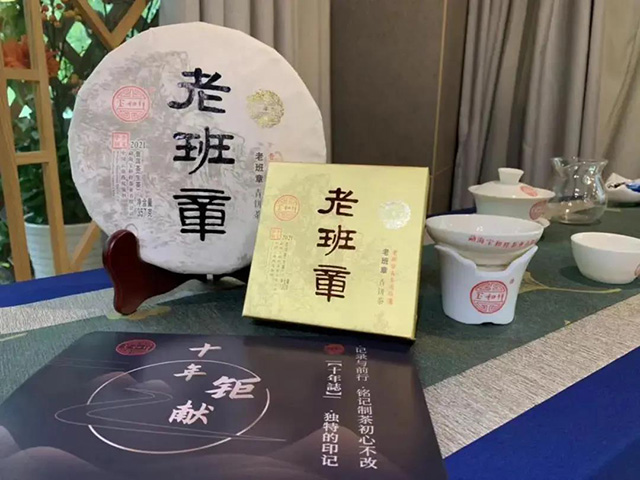 宝和祥十年誌老班章主题品鉴茶会