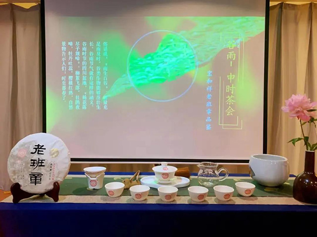 宝和祥十年誌老班章主题品鉴茶会