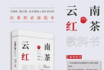 《云南红茶教科书》：有趣有料，一本不可错过的云南红茶教科书