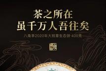 十年经典延续（2020大班章）古树生态饼即将上市