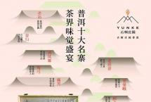 云柯庄园：茶山“醉新闻”普洱篇