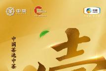 中茶品牌广告正式登陆中央电视台品牌强国工程
