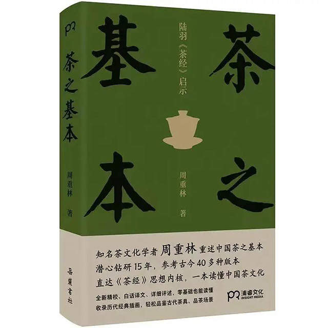 茶之基本陆羽茶经启示