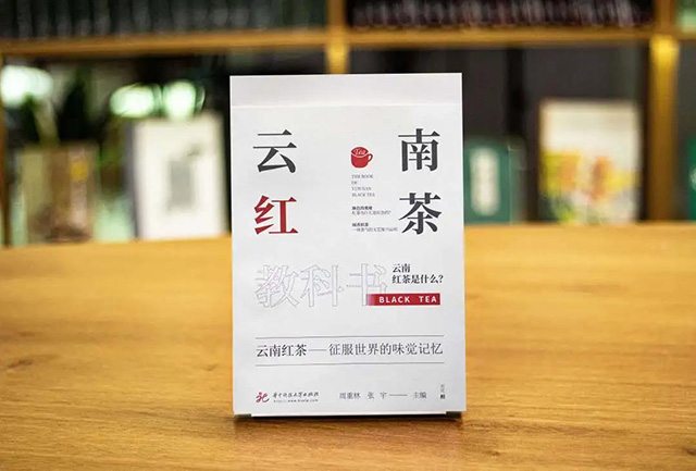 云南红茶教科书