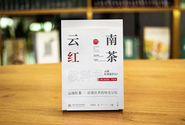 云南红茶教科书