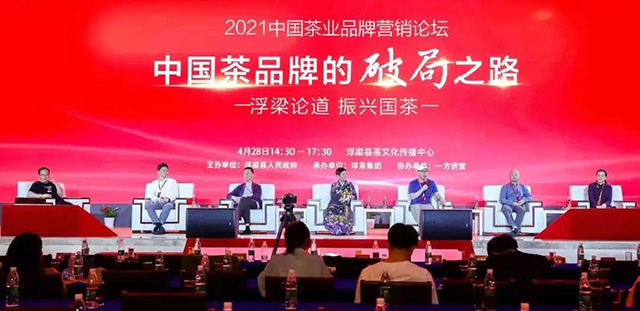 4月28日下午举行的2021中国茶业品牌营销论坛