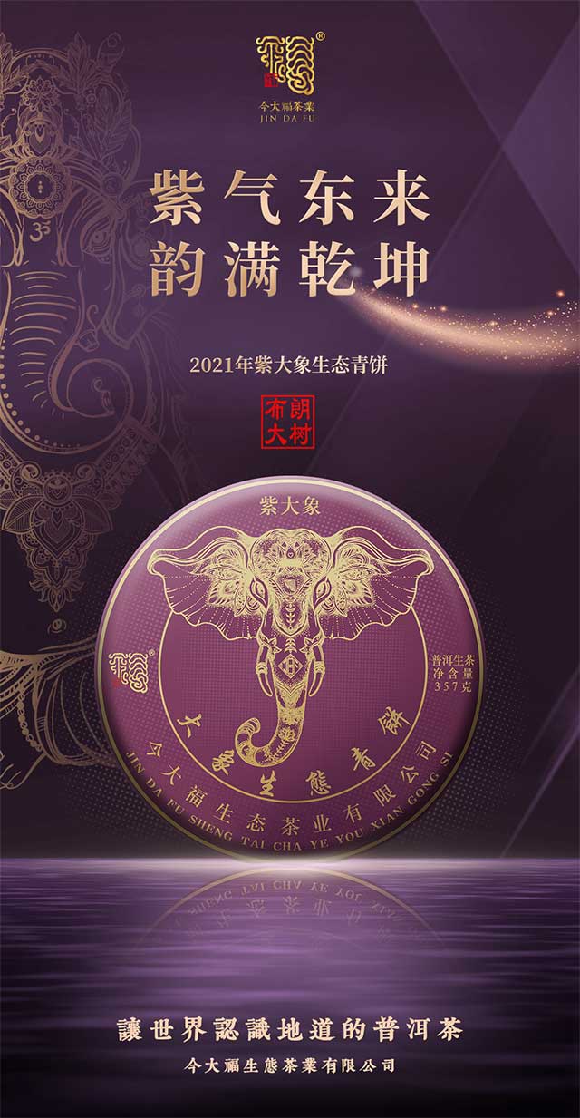 今大福2021紫大象生态青饼