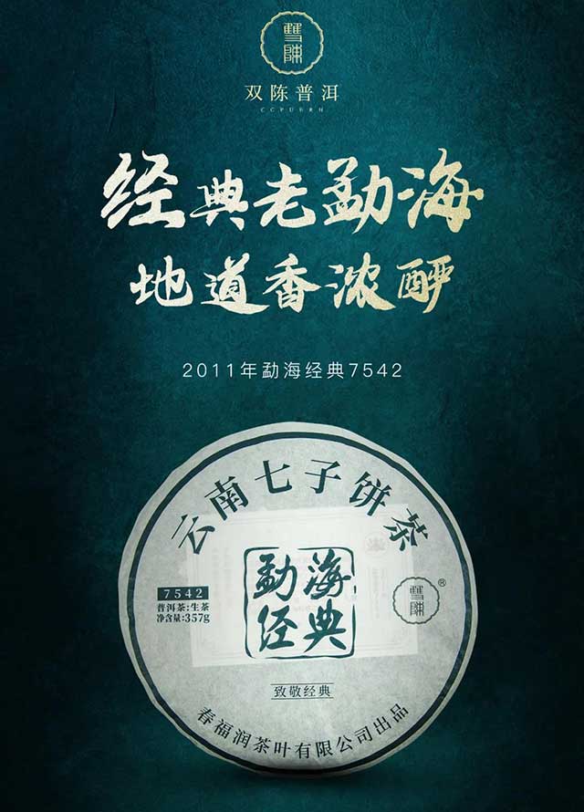 双陈勐海经典7542河北区域定制茶